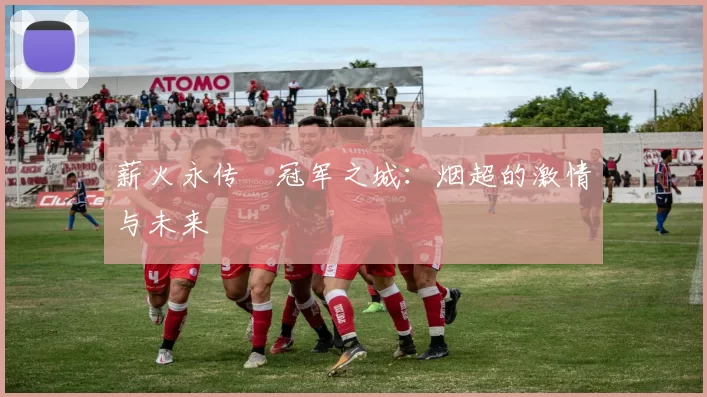 薪火永传•冠军之城：烟超的激情与未来
