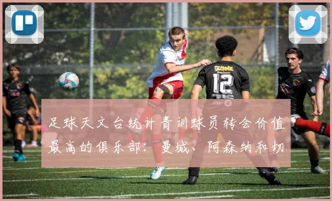 足球天文台统计青训球员转会价值最高的俱乐部：曼城、阿森纳和切尔西排名英超前三，巴萨一线队22名青训球员，6.4亿英镑断层领先1️⃣ 巴塞罗那｜22人｜6.401