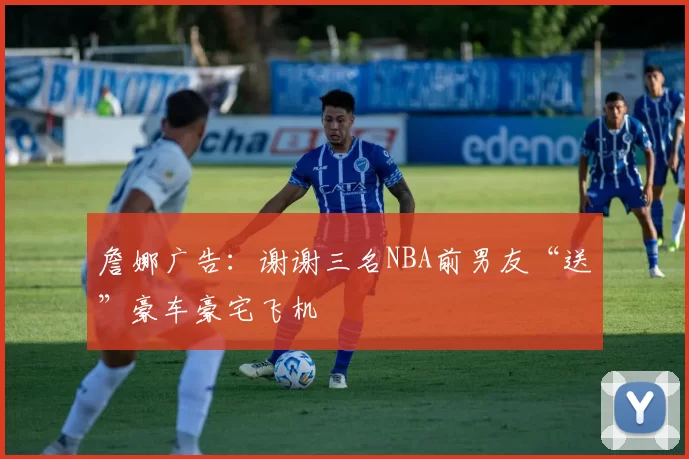 詹娜广告：谢谢三名NBA前男友“送”豪车豪宅飞机