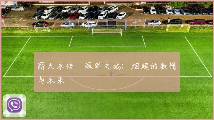 薪火永传•冠军之城：烟超的激情与未来