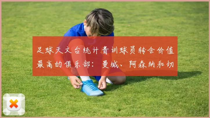 足球天文台统计青训球员转会价值最高的俱乐部：曼城、阿森纳和切尔西排名英超前三，巴萨一线队22名青训球员，6.4亿英镑断层领先1️⃣ 巴塞罗那｜22人｜6.401