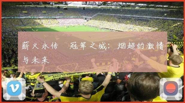 薪火永传•冠军之城:烟超的激情与未来