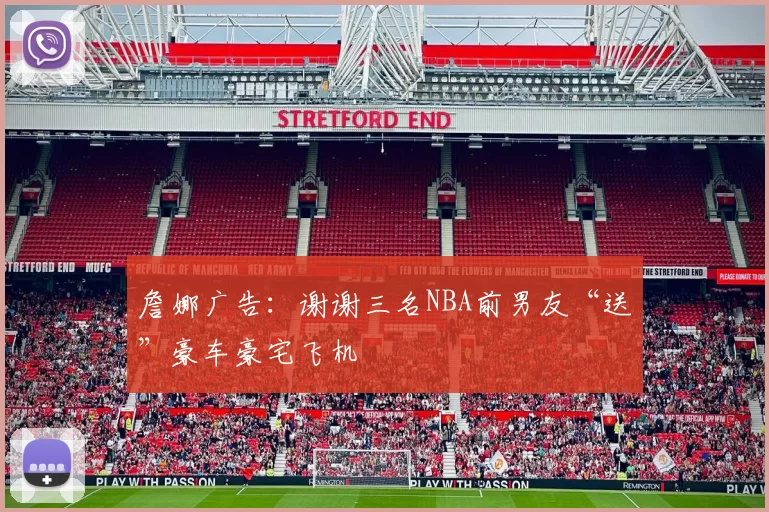 詹娜广告：谢谢三名NBA前男友“送”豪车豪宅飞机