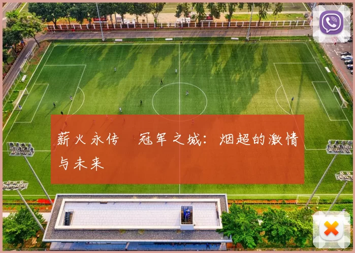 薪火永传•冠军之城:烟超的激情与未来