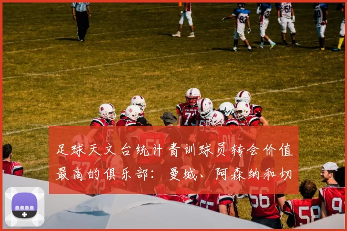 足球天文台统计青训球员转会价值最高的俱乐部：曼城、阿森纳和切尔西排名英超前三，巴萨一线队22名青训球员，6.4亿英镑断层领先1️⃣ 巴塞罗那｜22人｜6.401