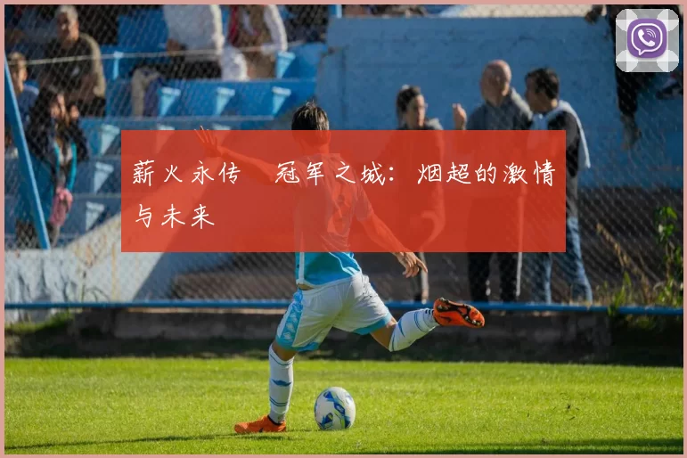 薪火永传•冠军之城：烟超的激情与未来