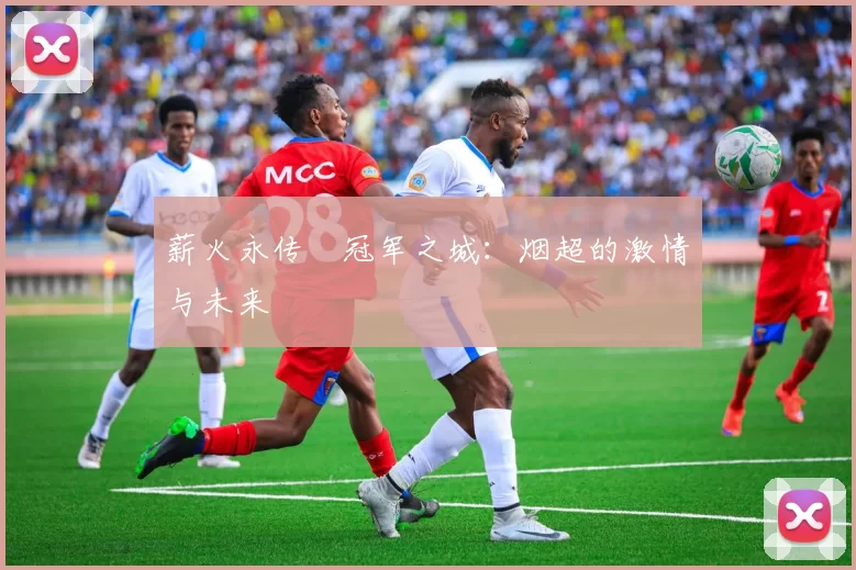 薪火永传•冠军之城：烟超的激情与未来