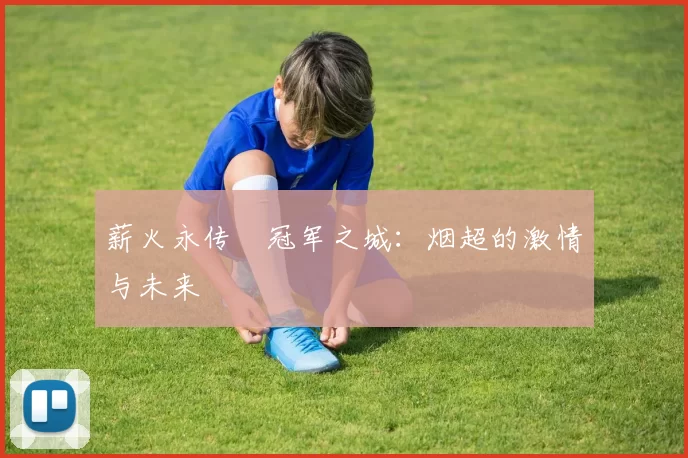 薪火永传•冠军之城：烟超的激情与未来