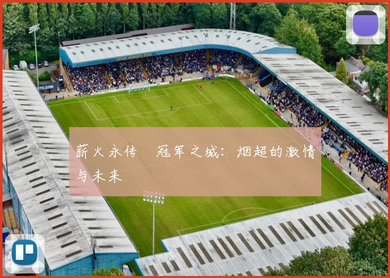 薪火永传•冠军之城：烟超的激情与未来