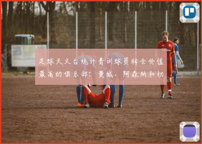 足球天文台统计青训球员转会价值最高的俱乐部：曼城、阿森纳和切尔西排名英超前三，巴萨一线队22名青训球员，6.4亿英镑断层领先1️⃣ 巴塞罗那｜22人｜6.401