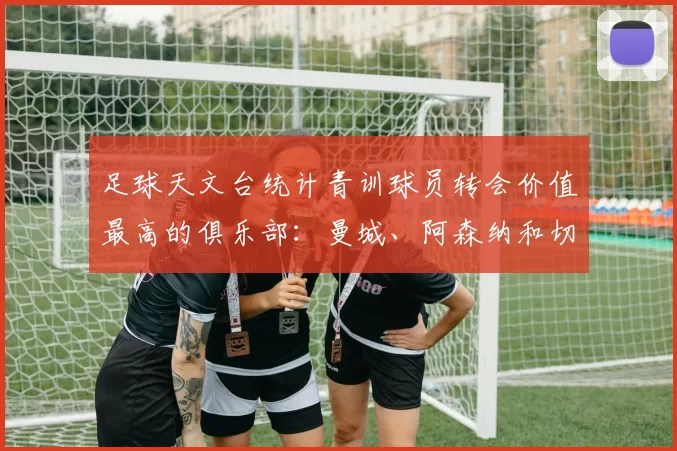 足球天文台统计青训球员转会价值最高的俱乐部：曼城、阿森纳和切尔西排名英超前三，巴萨一线队22名青训球员，6.4亿英镑断层领先1️⃣ 巴塞罗那｜22人｜6.401