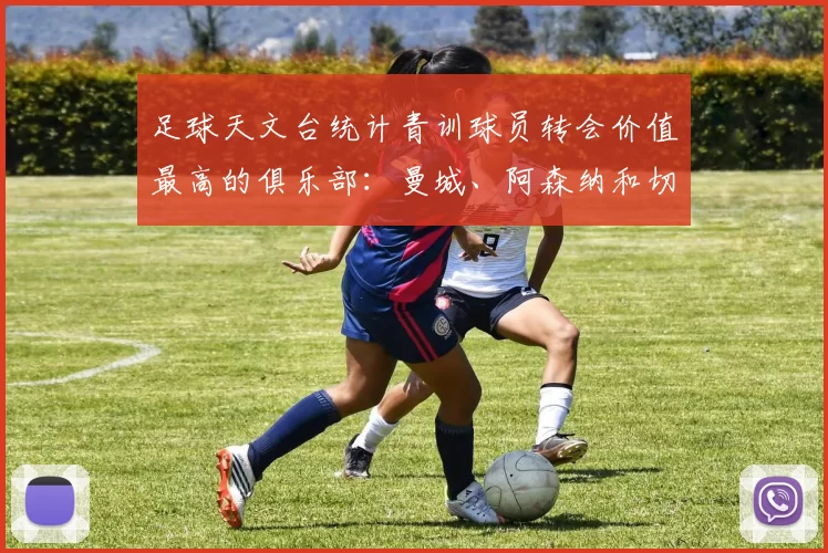 足球天文台统计青训球员转会价值最高的俱乐部：曼城、阿森纳和切尔西排名英超前三，巴萨一线队22名青训球员，6.4亿英镑断层领先1️⃣ 巴塞罗那｜22人｜6.401