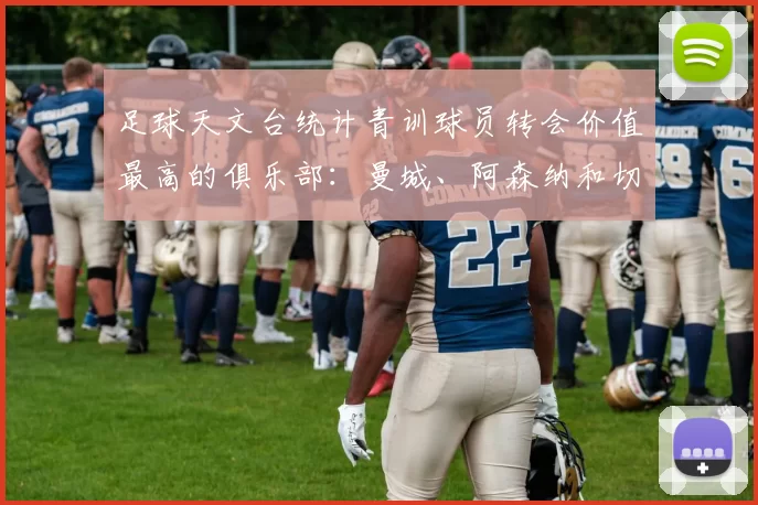 足球天文台统计青训球员转会价值最高的俱乐部：曼城、阿森纳和切尔西排名英超前三，巴萨一线队22名青训球员，6.4亿英镑断层领先1️⃣ 巴塞罗那｜22人｜6.401