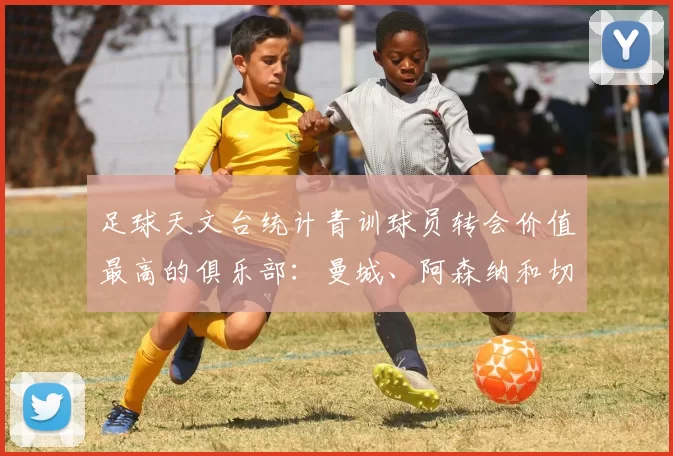 足球天文台统计青训球员转会价值最高的俱乐部:曼城、阿森纳和切尔西排名英超前三,巴萨一线队22名青训球员,6.4亿英镑断层领先1️⃣ 巴塞罗那|22人|6.401