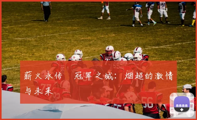 薪火永传•冠军之城：烟超的激情与未来