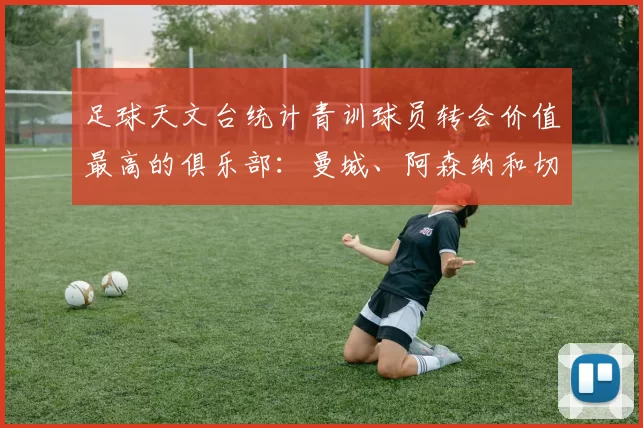 足球天文台统计青训球员转会价值最高的俱乐部：曼城、阿森纳和切尔西排名英超前三，巴萨一线队22名青训球员，6.4亿英镑断层领先1️⃣ 巴塞罗那｜22人｜6.401