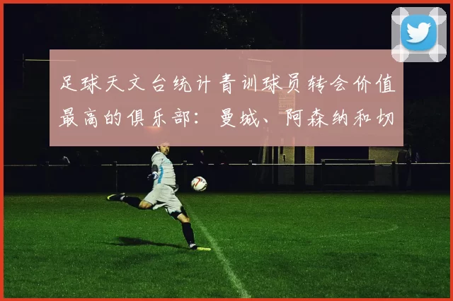 足球天文台统计青训球员转会价值最高的俱乐部：曼城、阿森纳和切尔西排名英超前三，巴萨一线队22名青训球员，6.4亿英镑断层领先1️⃣ 巴塞罗那｜22人｜6.401