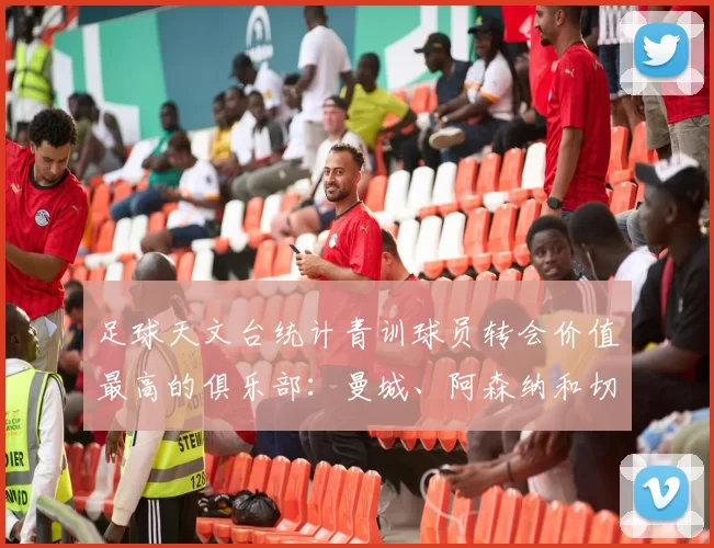 足球天文台统计青训球员转会价值最高的俱乐部：曼城、阿森纳和切尔西排名英超前三，巴萨一线队22名青训球员，6.4亿英镑断层领先1️⃣ 巴塞罗那｜22人｜6.401