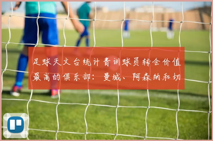 足球天文台统计青训球员转会价值最高的俱乐部：曼城、阿森纳和切尔西排名英超前三，巴萨一线队22名青训球员，6.4亿英镑断层领先1️⃣ 巴塞罗那｜22人｜6.401