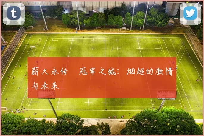 薪火永传•冠军之城：烟超的激情与未来