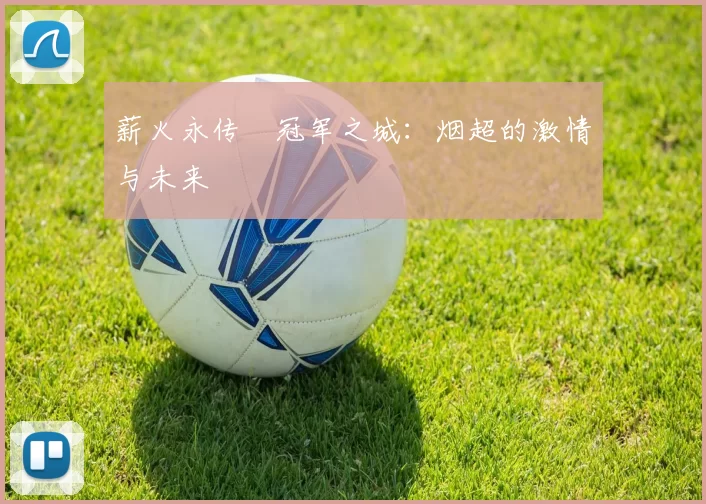 薪火永传•冠军之城：烟超的激情与未来