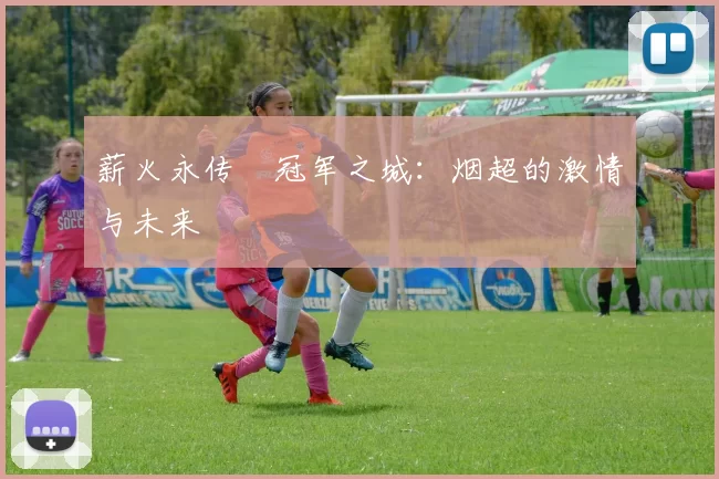 薪火永传•冠军之城：烟超的激情与未来