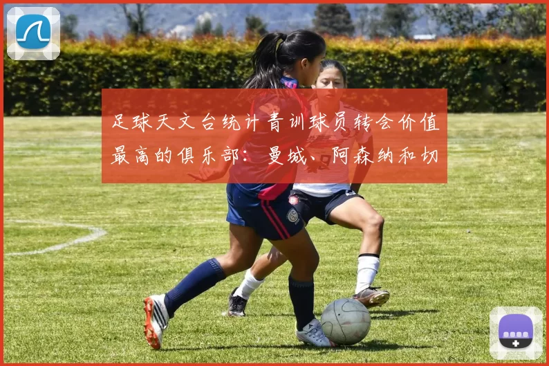 足球天文台统计青训球员转会价值最高的俱乐部：曼城、阿森纳和切尔西排名英超前三，巴萨一线队22名青训球员，6.4亿英镑断层领先1️⃣ 巴塞罗那｜22人｜6.401