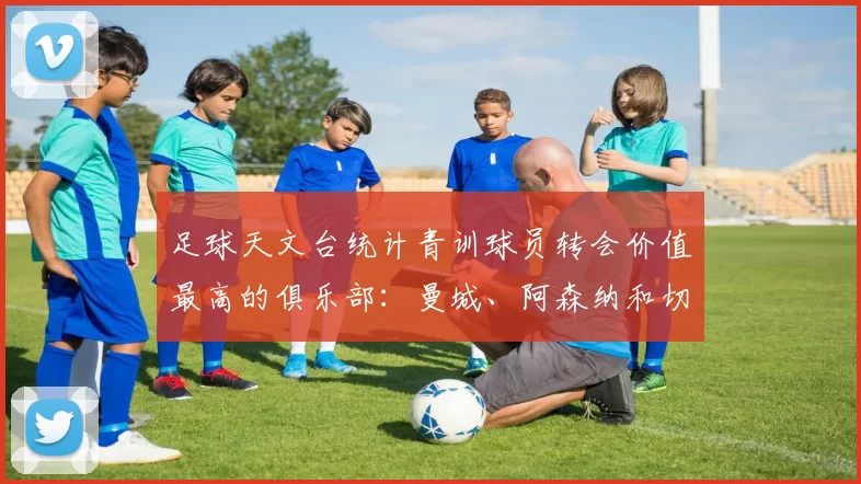 足球天文台统计青训球员转会价值最高的俱乐部：曼城、阿森纳和切尔西排名英超前三，巴萨一线队22名青训球员，6.4亿英镑断层领先1️⃣ 巴塞罗那｜22人｜6.401