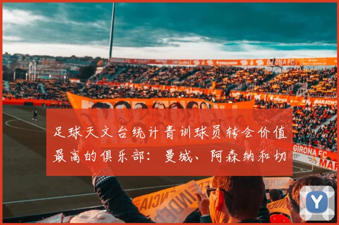 足球天文台统计青训球员转会价值最高的俱乐部：曼城、阿森纳和切尔西排名英超前三，巴萨一线队22名青训球员，6.4亿英镑断层领先1️⃣ 巴塞罗那｜22人｜6.401