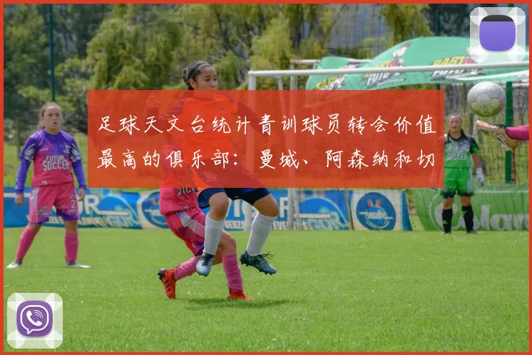 足球天文台统计青训球员转会价值最高的俱乐部：曼城、阿森纳和切尔西排名英超前三，巴萨一线队22名青训球员，6.4亿英镑断层领先1️⃣ 巴塞罗那｜22人｜6.401