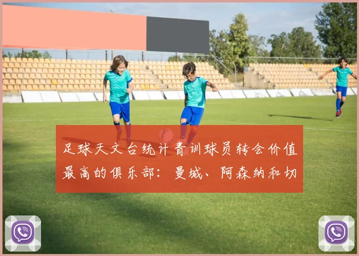 足球天文台统计青训球员转会价值最高的俱乐部：曼城、阿森纳和切尔西排名英超前三，巴萨一线队22名青训球员，6.4亿英镑断层领先1️⃣ 巴塞罗那｜22人｜6.401