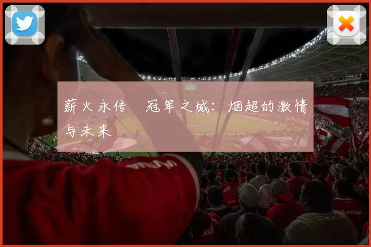 薪火永传•冠军之城：烟超的激情与未来