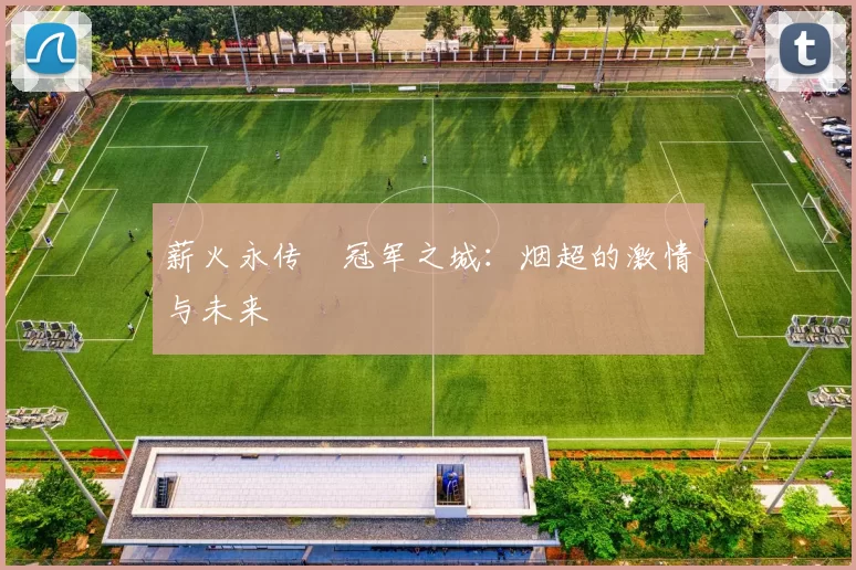 薪火永传•冠军之城：烟超的激情与未来