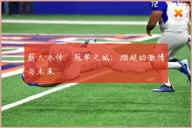 薪火永传•冠军之城：烟超的激情与未来