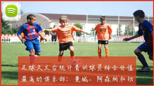 足球天文台统计青训球员转会价值最高的俱乐部：曼城、阿森纳和切尔西排名英超前三，巴萨一线队22名青训球员，6.4亿英镑断层领先1️⃣ 巴塞罗那｜22人｜6.401