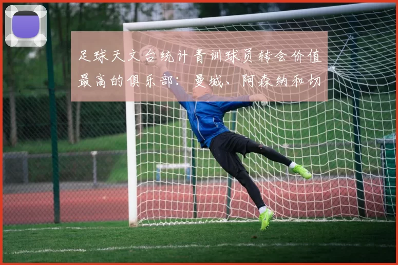 足球天文台统计青训球员转会价值最高的俱乐部：曼城、阿森纳和切尔西排名英超前三，巴萨一线队22名青训球员，6.4亿英镑断层领先1️⃣ 巴塞罗那｜22人｜6.401