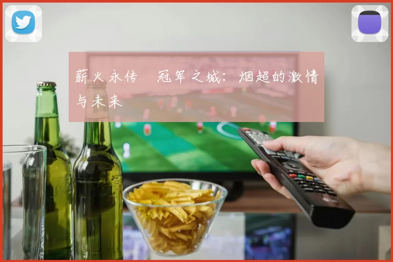 薪火永传•冠军之城：烟超的激情与未来