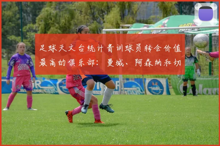 足球天文台统计青训球员转会价值最高的俱乐部：曼城、阿森纳和切尔西排名英超前三，巴萨一线队22名青训球员，6.4亿英镑断层领先1️⃣ 巴塞罗那｜22人｜6.401