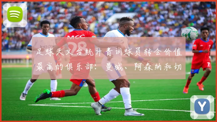 足球天文台统计青训球员转会价值最高的俱乐部：曼城、阿森纳和切尔西排名英超前三，巴萨一线队22名青训球员，6.4亿英镑断层领先1️⃣ 巴塞罗那｜22人｜6.401