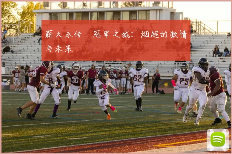 薪火永传•冠军之城：烟超的激情与未来