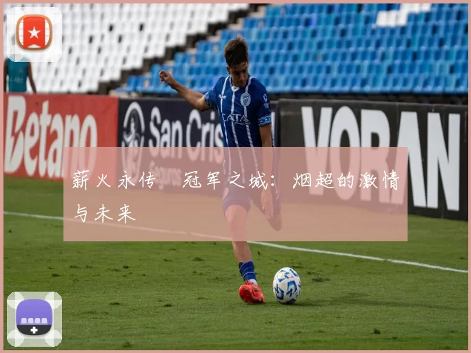薪火永传•冠军之城：烟超的激情与未来
