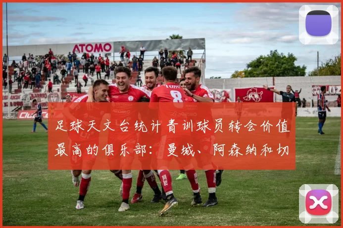 足球天文台统计青训球员转会价值最高的俱乐部：曼城、阿森纳和切尔西排名英超前三，巴萨一线队22名青训球员，6.4亿英镑断层领先1️⃣ 巴塞罗那｜22人｜6.401