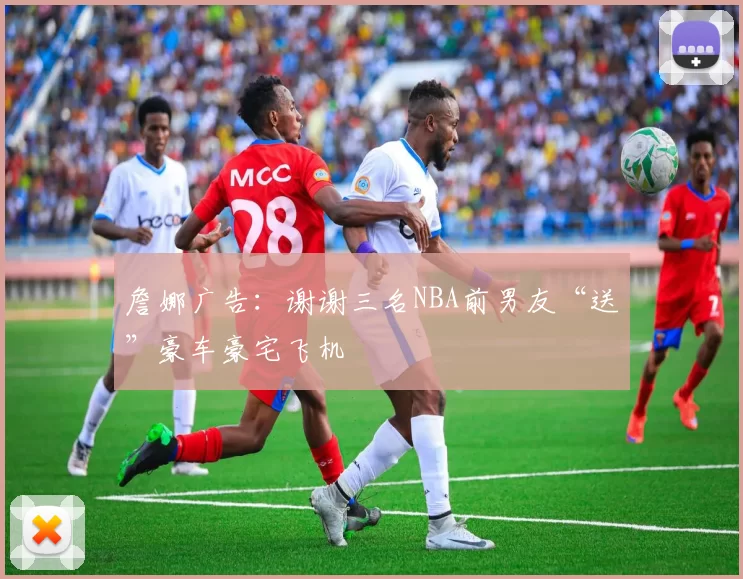 詹娜广告：谢谢三名NBA前男友“送”豪车豪宅飞机