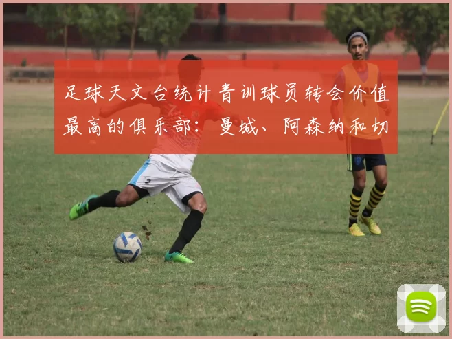 足球天文台统计青训球员转会价值最高的俱乐部：曼城、阿森纳和切尔西排名英超前三，巴萨一线队22名青训球员，6.4亿英镑断层领先1️⃣ 巴塞罗那｜22人｜6.401
