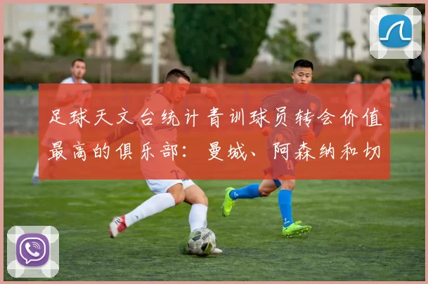 足球天文台统计青训球员转会价值最高的俱乐部：曼城、阿森纳和切尔西排名英超前三，巴萨一线队22名青训球员，6.4亿英镑断层领先1️⃣ 巴塞罗那｜22人｜6.401