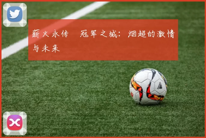 薪火永传•冠军之城：烟超的激情与未来