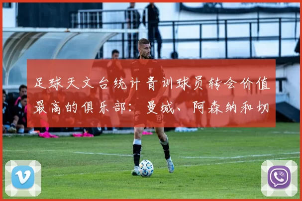 足球天文台统计青训球员转会价值最高的俱乐部：曼城、阿森纳和切尔西排名英超前三，巴萨一线队22名青训球员，6.4亿英镑断层领先1️⃣ 巴塞罗那｜22人｜6.401