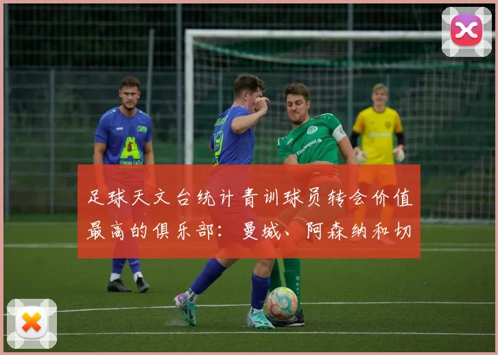 足球天文台统计青训球员转会价值最高的俱乐部：曼城、阿森纳和切尔西排名英超前三，巴萨一线队22名青训球员，6.4亿英镑断层领先1️⃣ 巴塞罗那｜22人｜6.401