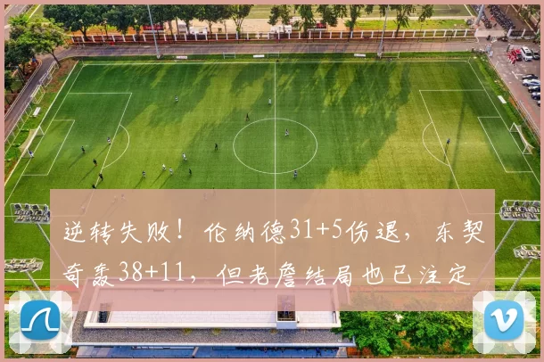 逆转失败！伦纳德31+5伤退，东契奇轰38+11，但老詹结局也已注定