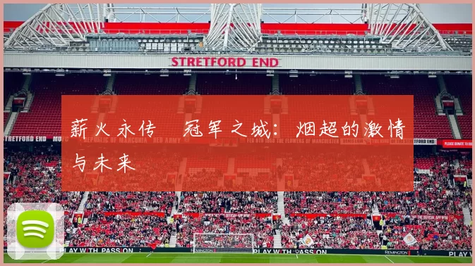 薪火永传•冠军之城：烟超的激情与未来